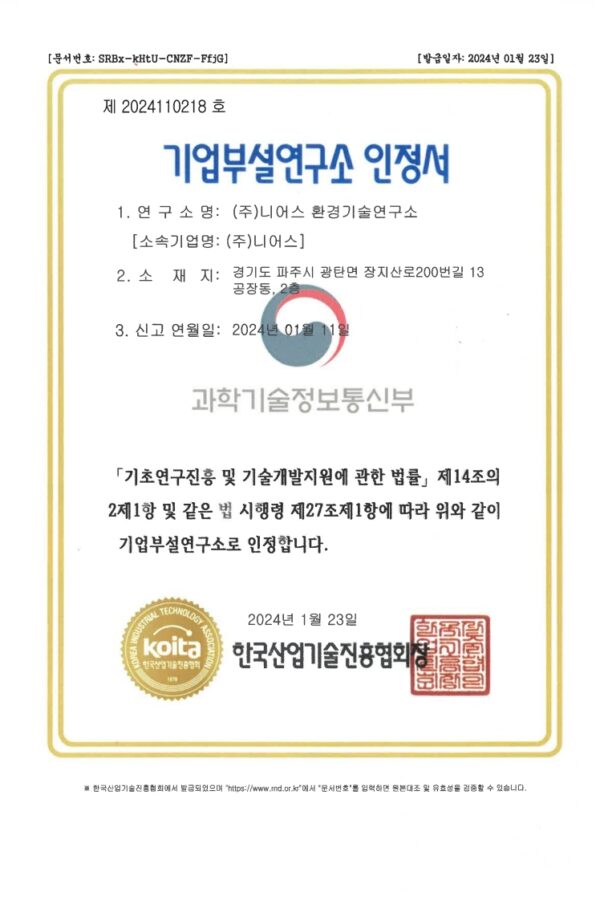 주식회사 니어스-기업부설연구소_1