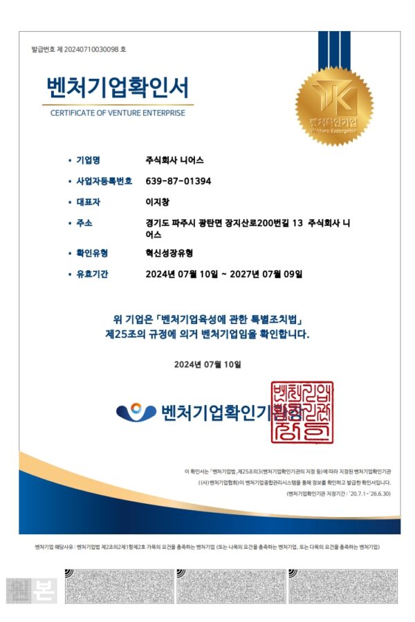 주식회사 니어스-벤처기업확인서_1