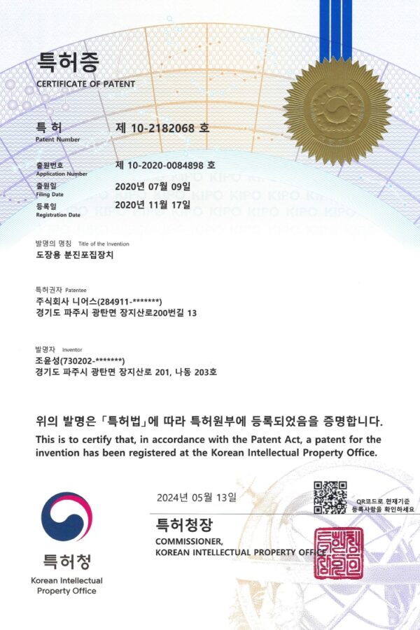 주식회사 니어스-(특허) 10-2182068 (도장용 분진포집장치)_1