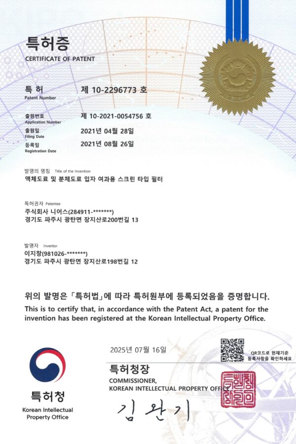 주식회사 니어스-(특허) 10-2296773 특허증 (액체도료 및 분체도료 입자 여과용 스크린 타입 필터)_1