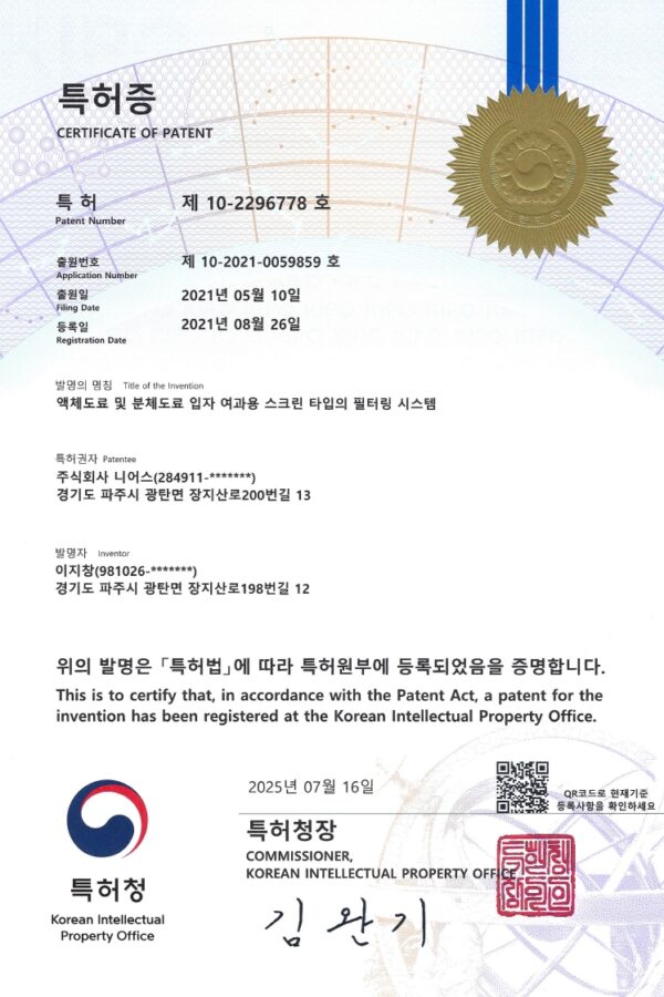 주식회사 니어스-(특허) 10-2296778 특허증 (액체도료 및 분체도료 입자 여과용 스크린 타입의 필터링 시스템)_1