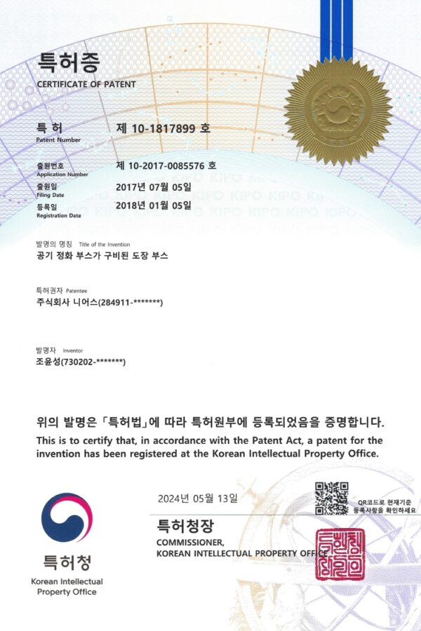 주식회사 니어스-(특허) 10-1817899 (공기 정화 부스가 구비된 도장부스)