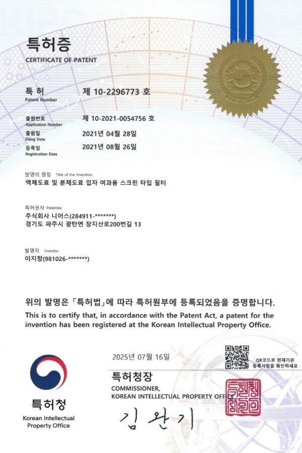 주식회사 니어스-(특허) 10-2296773 특허증 (액체도료 및 분체도료 입자 여과용 스크린 타입 필터)