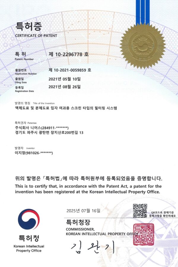 주식회사 니어스-(특허) 10-2296778 특허증 (액체도료 및 분체도료 입자 여과용 스크린 타입의 필터링 시스템)